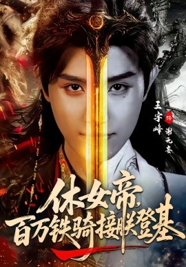 休女帝，百万铁骑接朕登基全集