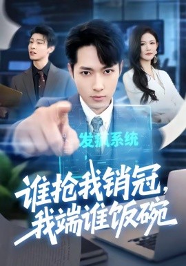 谁抢我销冠，我端谁饭碗全集