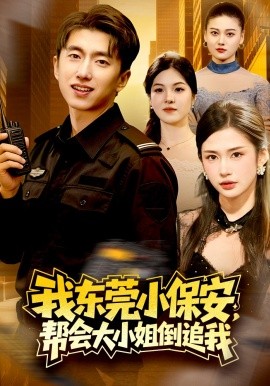 我东莞小保安，帮会大小姐倒追我全集
