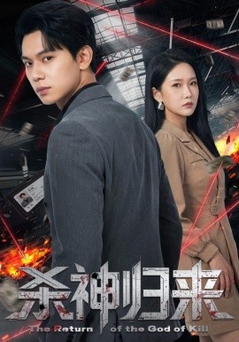 杀神归来全集