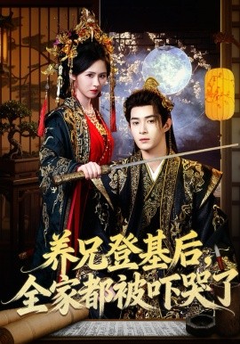 养兄登基后，全家都被吓哭了全集