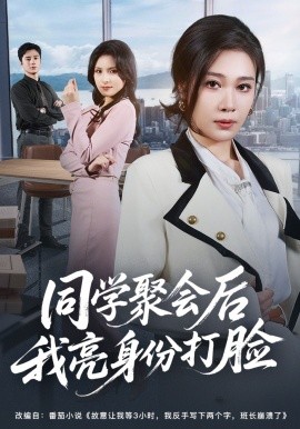 同学聚会后我亮身份打脸全集