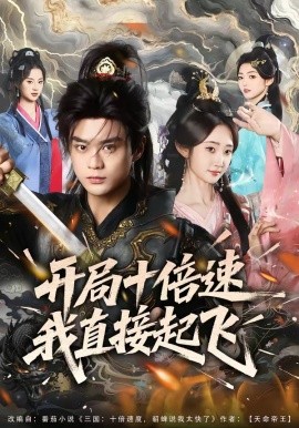 开局十倍速我直接起飞全集