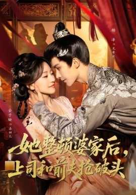 她整顿婆家后，上司和前夫抢破头短剧全集