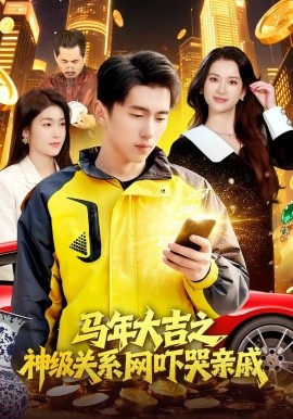 马年大吉之神级关系网吓哭亲戚全集