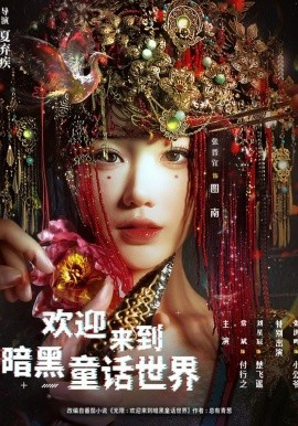 欢迎来到暗黑童话世界全集