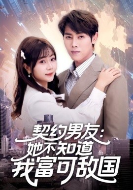 契约男友：她不知道我富可敌国全集
