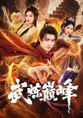 武炼巅峰短剧全集