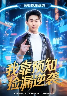 我靠预知捡漏逆袭全集