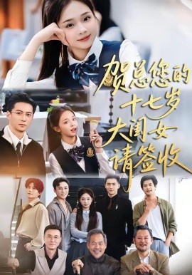 贺总您的十七岁大闺女请签收全集