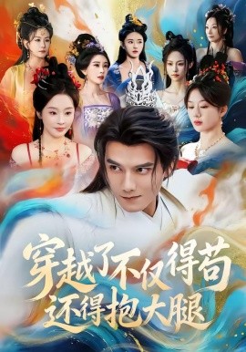 穿越了不仅得苟，还得抱大腿全集