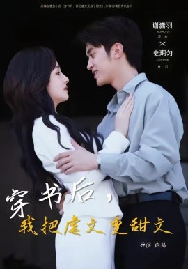 穿书后，我把虐文变甜文全集