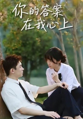 你的答案在我心上全集