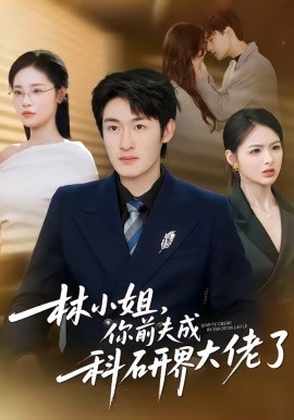 林小姐，你前夫成科研界大佬了全集
