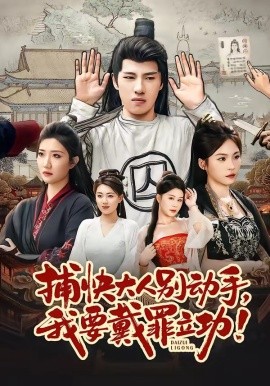 捕快大人别动手我要戴罪立功全集