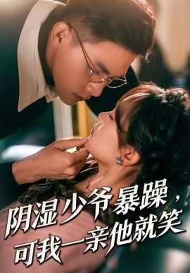 少爷暴躁，可我一亲他就笑全集