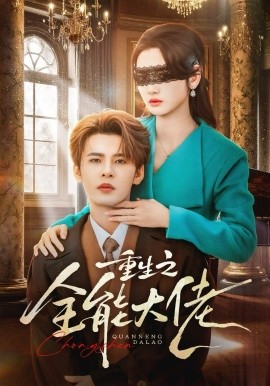 重生之全能大佬全集