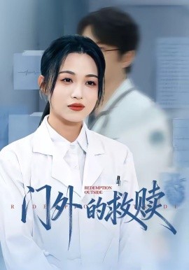 门外的救赎全集