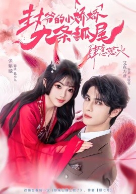 你尾巴缠上我了 封爷的小娇娇九条狐尾肆意惹火全集