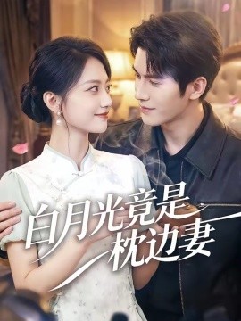白月光竟是枕边妻全集