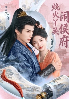 烧火丫头闹侯府全集