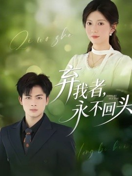 弃我者，永不回头全集