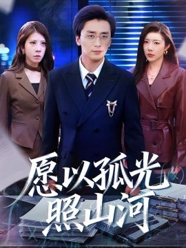 愿以孤光照山河全集