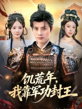 饥荒年，我靠军功封王全集