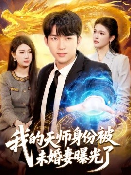 我的天师身份被未婚妻曝光了全集