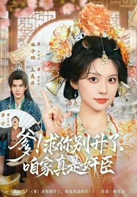 爹！求你别升了，咱家真是奸臣全集