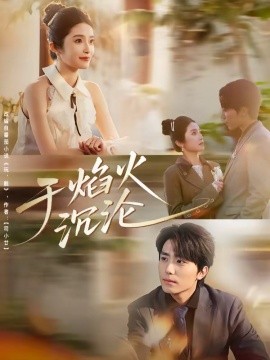 于焰火沉沦全集