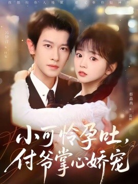 小可怜孕吐，付爷掌心娇宠全集