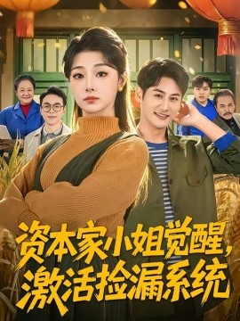 资本家小姐觉醒，激活捡漏系统全集