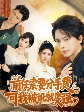 前任索要分手费，可我被讹就变强全集