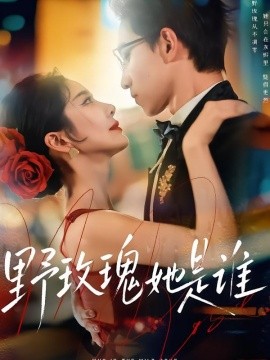 野玫瑰她是谁全集