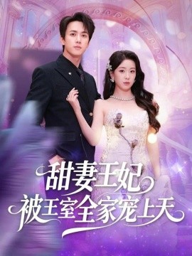 甜妻王妃被王室全家宠上天全集