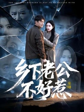 乡下老公不好惹全集