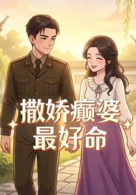 撒娇癫婆最好命全集