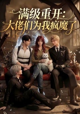 满级重开：大佬们为我疯魔了全集