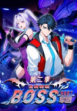 全民转职：我组建了BOSS军团第二季全集