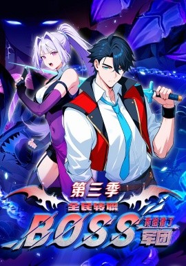 全民转职：我组建了BOSS军团第三季全集