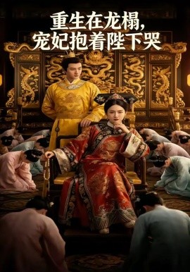 重生在龙榻，宠妃抱着陛下哭全集
