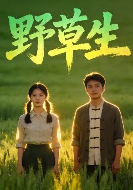 野草生全集