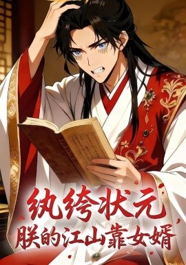 纨绔状元，朕的江山靠女婿全集