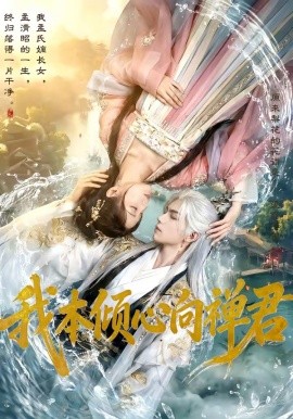 我本倾心向禅君全集