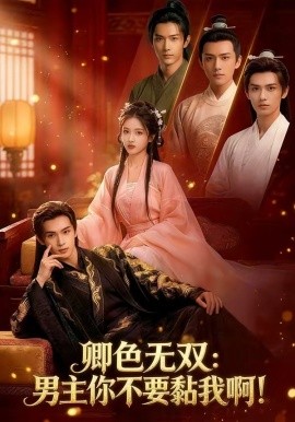 卿色无双：男主你不要黏我啊！全集