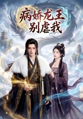 病娇龙王别虐我全集