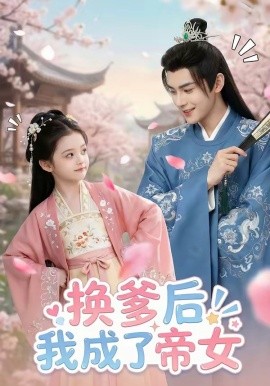 换爹后我成了帝女全集