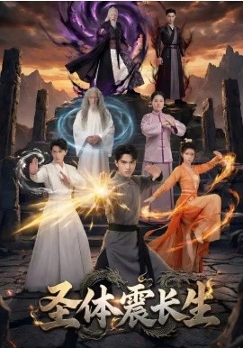 圣体震长生全集