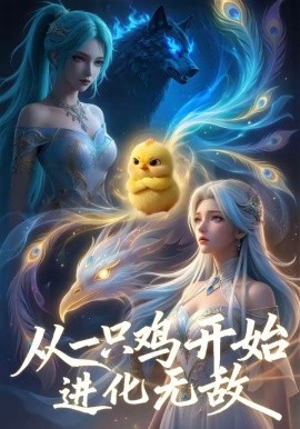 从一只鸡开始进化无敌全集